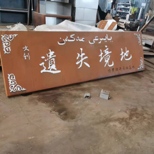 贵定耐候钢招牌